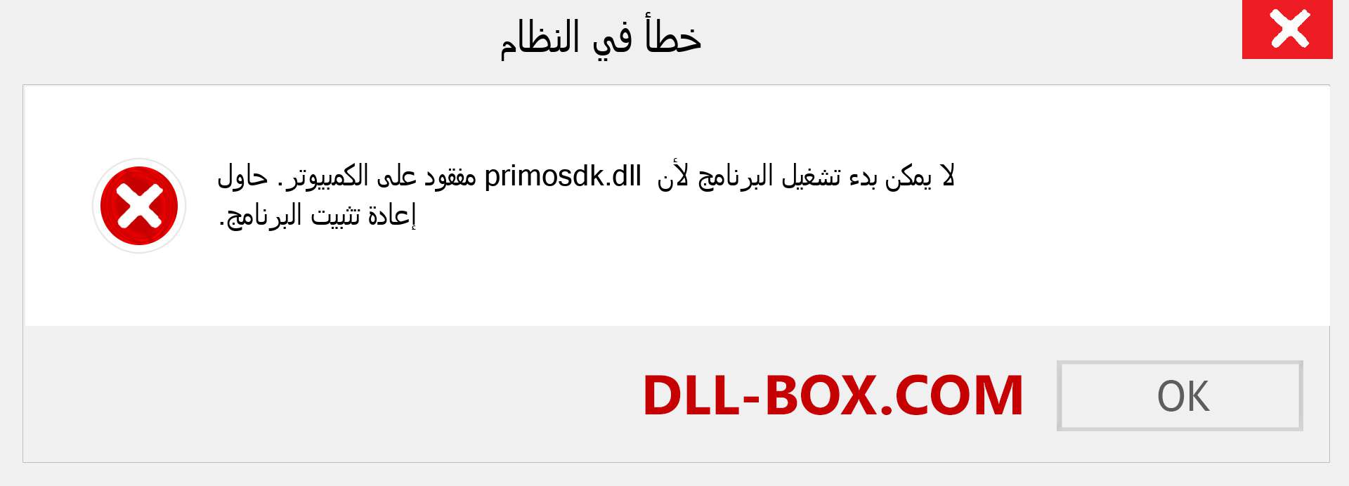 ملف primosdk.dll مفقود ؟. التنزيل لنظام التشغيل Windows 7 و 8 و 10 - إصلاح خطأ primosdk dll المفقود على Windows والصور والصور